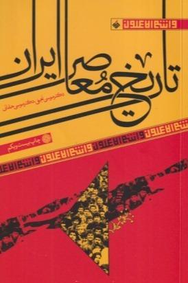 تاریخ معاصر ایران